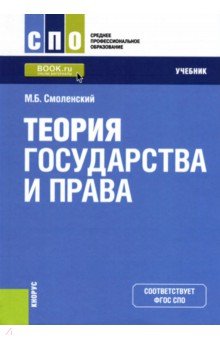 Теория государства и права (для СПО). Учебник