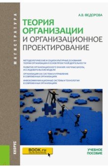 Теория организации и организационное проектирование (магистратура). Учебное пособие