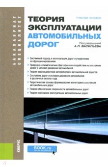 Теория эксплуатации автомобильных дорог. Учебное пособие