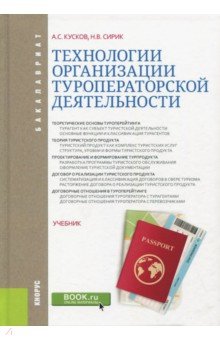 Технологии организации туроператорской деятельности. Учебник