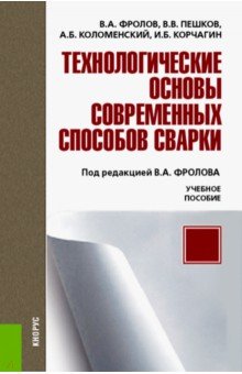 Технологические основы современных способов сварки. Учебное пособие