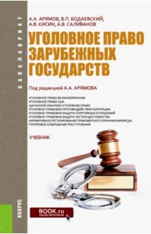 Уголовное право зарубежных государств (для бакалавров)
