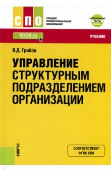 Управление структурным подразделением организации (для СПО). Учебник