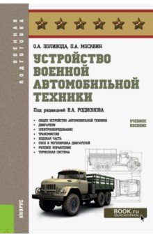 Устройство военной автомобильной техники (для бакалавров). Учебное пособие