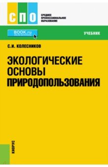 Экологические основы природопользования (СПО). Учебник