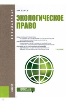 Экологическое право (для бакалавров). Учебник