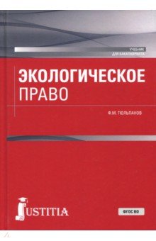 Экологическое право (для бакалавров). Учебник