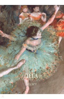 Дега. Балет