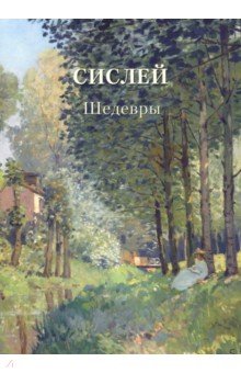 Сислей. Шедевры