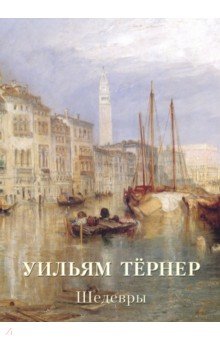 Уильям Тёрнер. Шедевры