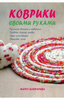 Коврики своими руками