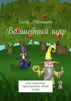 Волшебный шар. Или сказочные приключения одной семьи