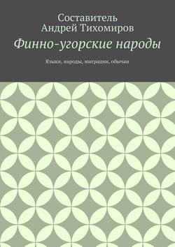 Финно-угорские народы. Языки, народы, миграции, обычаи