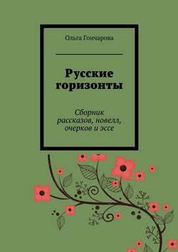 Русские горизонты. Сборник рассказов, новелл, очерков и эссе