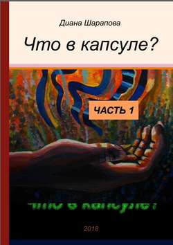 Что в капсуле? Часть 1