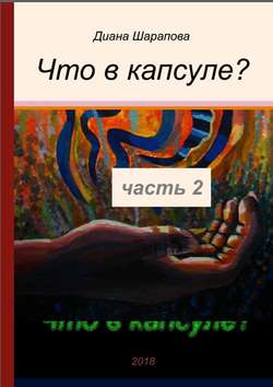 Что в капсуле? Часть 2