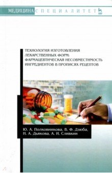 Технология изг.лек.форм.Фармац.несовм.ингр.Уч.Пос