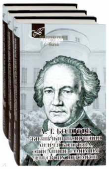 Жизнь и приключения Андрея Болотова. В 3-х томах