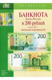 Банкноты Банка России в 200 рублей образца 2017 г.