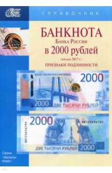 Банкноты Банка России в 2000 рублей образца 2017 г.
