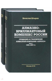 Алмазно-бриллиантовый комплекс России. В 2 кн.