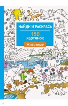 Животные. 150 картинок