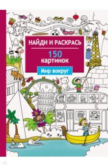 Мир вокруг. 150 картинок