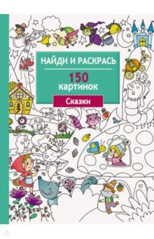 Сказки. 150 картинок