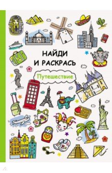 Путешествие