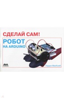 Сделай сам! Робот на Arduino