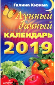 Лунный дачный календарь на 2019 год