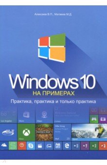 Windows 10 на примерах. Практика, практика...