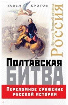 Полтавская битва. Переломное сражение русской истории