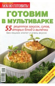 Готовим в мультиварке. 55 рецептов закусок, супов