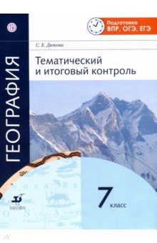 География. 7 класс. Тематический и итоговый контроль. Рабочая тетрадь