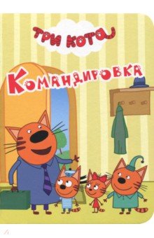 Три кота. Командировка
