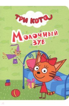 Три кота. Молочный зуб