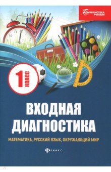 Входная диагностика. Математика, русский язык, окружающий мир, чтение