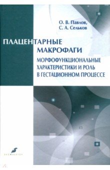 Плацетарные макрофаги. Морфофункцион. характер-ки