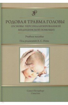 Родовая травма головы (основы персонал мед помощи)