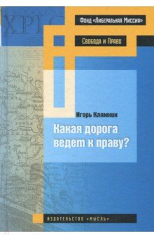 Какая дорога ведет к праву?