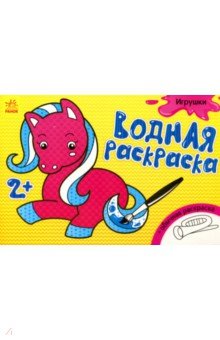Водная раскраска "Игрушки"