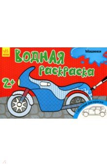 Водная раскраска "Машинки"