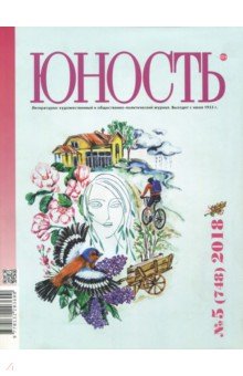 Журнал "Юность" № 5. 2018