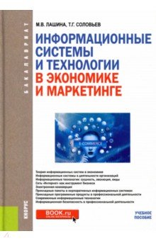 Информационные системы и технологии в экономике и маркетинге (для бакалавров). Учебник