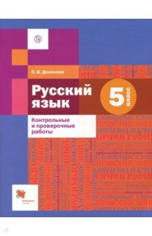 Русский язык. 5 класс. Контрольные и проверочные работы