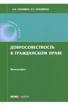 Добросовестность в гражданском праве