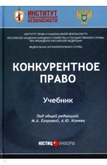 Конкурентное право. Учебник