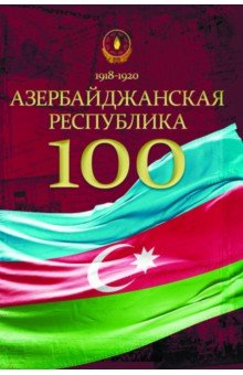 Азербайджанская Республика - 100. Сборник статей