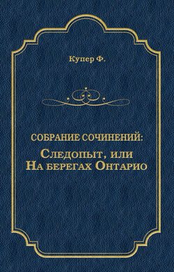 Следопыт, или На берегах Онтарио